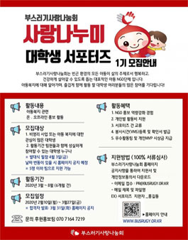 부스러기사랑나눔회 사랑나누미 대학생 서포터즈 1기 모집.