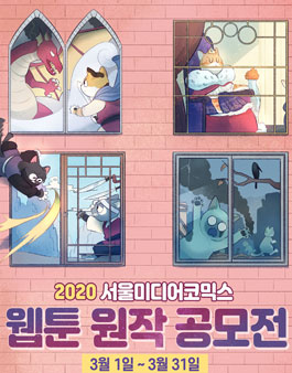 2020 서울미디어코믹스 웹툰 원작 공모전.