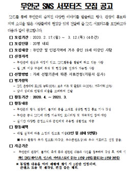 2020 제3기 무안군 SNS 서포터즈 모집.