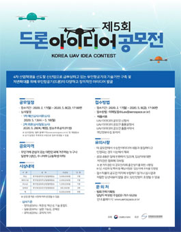 제5회 무인항공기(드론) 아이디어 공모전.