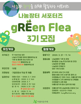 [삭제] 아름다운가게 나눔장터 서포터즈 gREen Flea 3기 모집.
