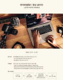 롯데호텔월드 영상 공모전.