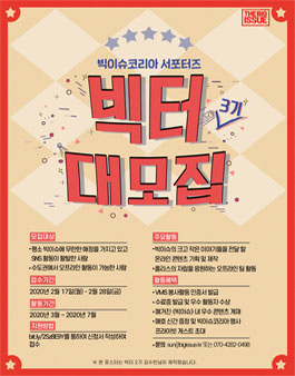 빅이슈코리아 서포터즈 B.ICTOR 빅터3기 모집.