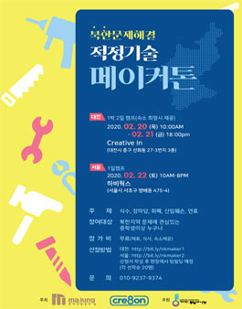 북한 문제해결 적정기술 메이커톤 (대전).