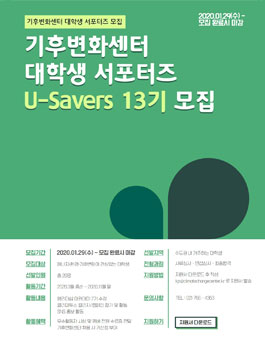 기후변화센터 대학생 서포터즈 U-Savers 13기 추가 모집