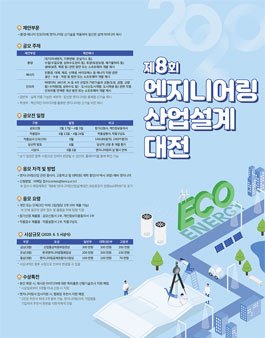 제8회 엔지니어링산업설계대전.