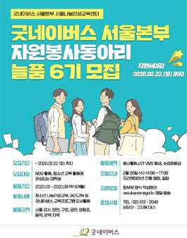 굿네이버스 서울나눔인성교육센터 청소년 교육 자원봉사자 늘품6기 모집