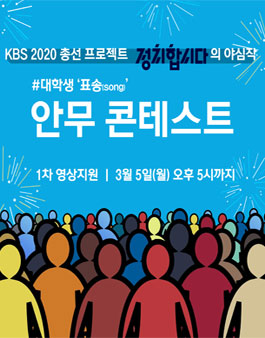 KBS 표쏭(song) 안무 콘테스트.