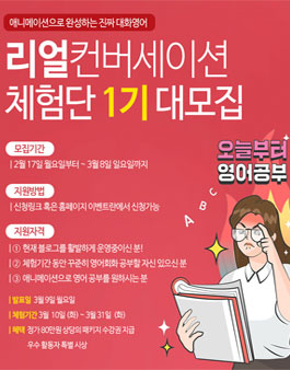리얼컨버세이션 체험단 1기 모집.