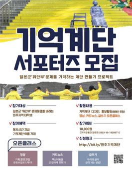 2020 기억계단 프로젝트 일본군 성노예제 문제를 기억하는 기억계단 서포터즈 모집 (참가비 있음).