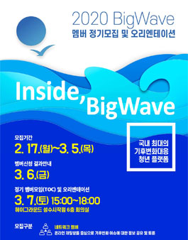 기후변화청년모임 BigWave 2020 상반기 정기 멤버모집 (참가비 있음).