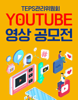 2020 TEPS관리위원회 YouTube 영상 공모전