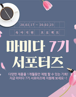 육아지원 프로젝트 마미다 서포터즈 7기 모집.