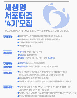 한국새생명복지재단 새생명서포터즈 4기 모집.