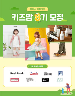 토박스 공식 서포터즈 키즈맘 8기 모집.