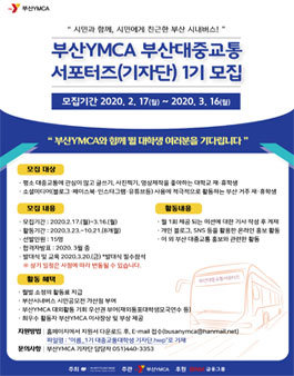 2020 부산YMCA 부산대중교통 서포터즈(기자단) 1기 모집
