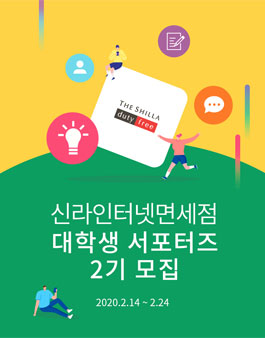 호텔신라 신라인터넷면세점 대학생 서포터즈 2기 모집.