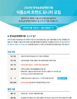 한국농촌경제연구원 2020 식품소비 트렌드 모니터 8기 모집 .