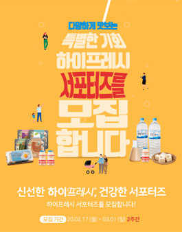 한국야쿠르트 하이프레시 정기배송 서포터즈 모집.