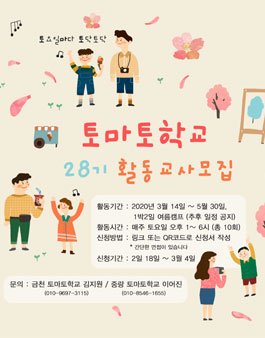 2020년 토마토학교 발달장애아동과 함께하는 나들이 자원봉사교사 모집.