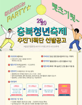 2020년 충북 청년축제 추진기획단 선발 공고(연장).