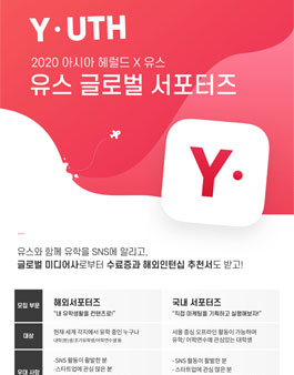 2020 아시아헤럴드 X 유스 글로벌 서포터즈 모집.