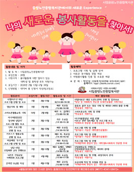 이랜드복지재단 시립중랑노인종합복지관 자원봉사자(서포터즈) 대모집.