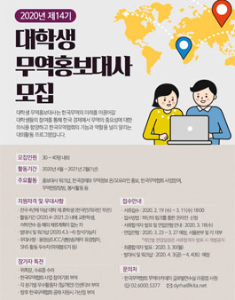 한국무역협회 2020 대학생 무역홍보대사 14기 모집.