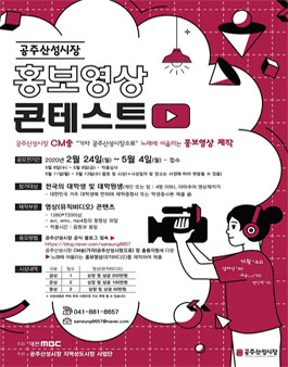 공주산성시장 홍보영상(뮤직비디오) 콘테스트.