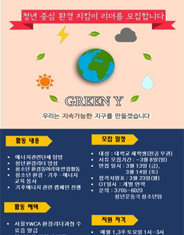 2020년 지속가능한 지구를 위해 Green-Y 6기 모집.