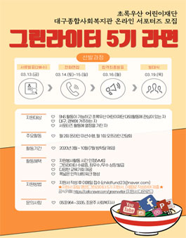 초록우산 어린이재단 대구종합사회복지관 온라인 서포터즈 그린라이터 5기 모집.