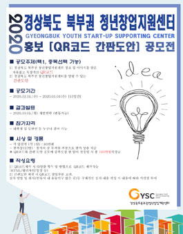 2020 경상북도 북부권 청년창업지원센터 홍보 QR코드 및 간판 디자인 공모전.