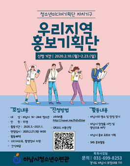 2020 하남시청소년수련관 우리지역홍보기획단 모집.