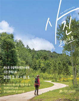 제4회 국립백두대간수목원 사진 콘테스트.