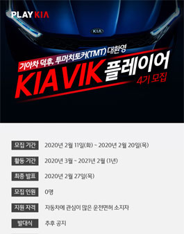 기아자동차 KIA VIK 플레이어 4기 모집.
