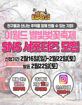 이월드 별빛벚꽃축제 SNS 서포터즈 모집.