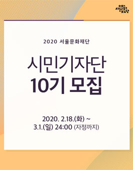 2020 서울문화재단 공식 10기 시민기자단 모집