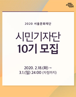 2020 서울문화재단 공식 10기 시민기자단 모집.