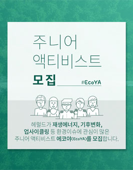 헤럴드에코 Young Activist(EcoYA) 모집.