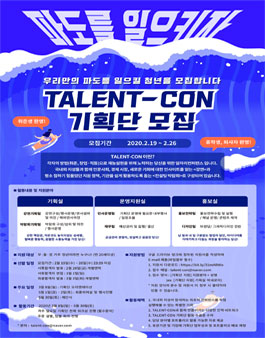 청년이 직접 만드는 일자리 컨퍼런스, TALENT-CON 기획단 모집.