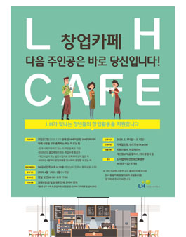 LH 창업카페 운영지원자 모집.