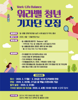 2020 워라밸(Work Life Balance) 청년 기자단 모집.
