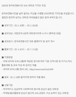 2020년 한국유엔봉사단 SNS 대학생 기자단 모집.