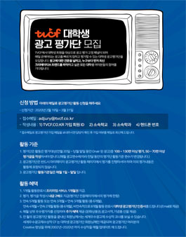 TVCF 광고인의 첫걸음 대학생 광고평가단 모집.