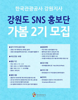 2020 한국관광공사 강원지사 SNS 기자단 가봄 2기 모집.
