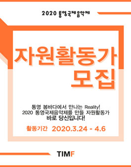 2020 통영국제음악제 ‘Reality’ 자원활동가 모집.