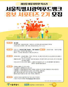 서울특별시 광역푸드뱅크 홍보 서포터즈 2기 모집.