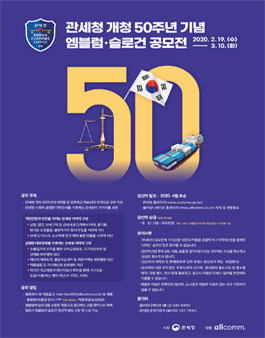 관세청 개청 50주년 기념 엠블럼・슬로건 공모전.