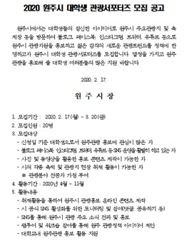 2020 원주시 대학생 관광서포터즈 모집.