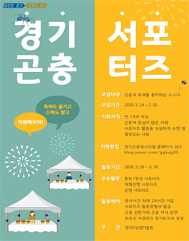 경기농업기술원 2020 경기곤충페스티벌 서포터즈 모집.